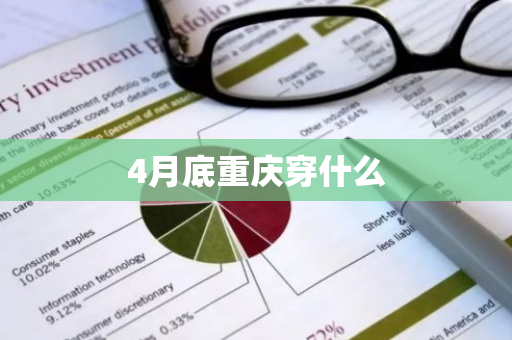 4月底重庆穿什么