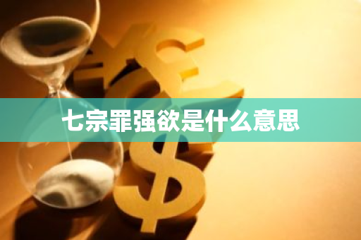 七宗罪强欲是什么意思