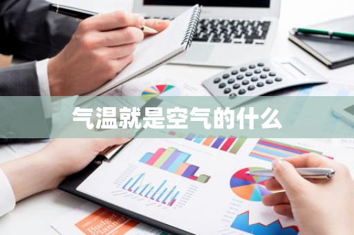 气温就是空气的什么