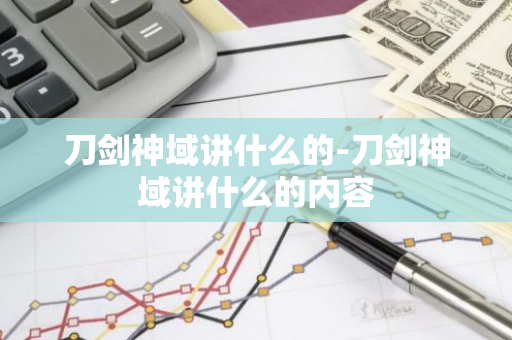 刀剑神域讲什么的-刀剑神域讲什么的内容