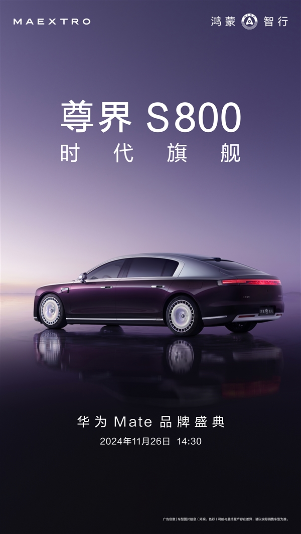 大饼轮毂 星河尾灯！华为首款百万级豪车尊界S800首张官图发布