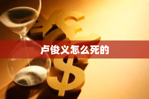 卢俊义怎么死的