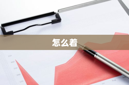 怎么着