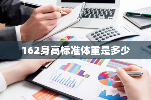 162身高标准体重是多少