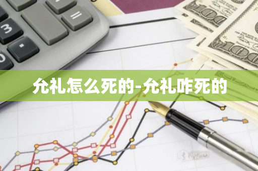 允礼怎么死的-允礼咋死的
