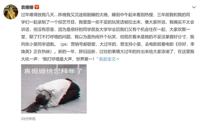 袁姗姗向张小斐道歉：没掌握好玩笑的分寸