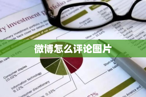 微博怎么评论图片