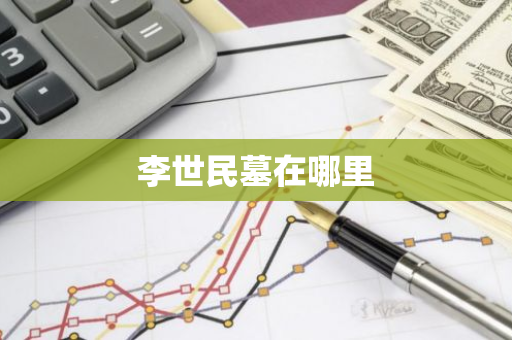 李世民墓在哪里