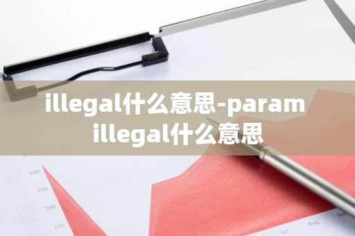 illegal什么意思-param illegal什么意思