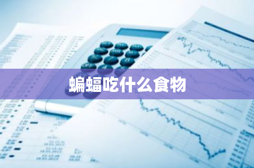 蝙蝠吃什么食物