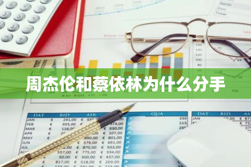 周杰伦和蔡依林为什么分手