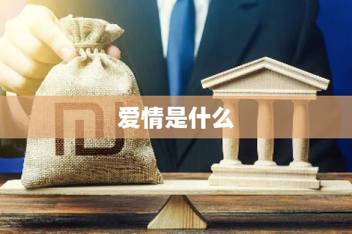 爱情是什么