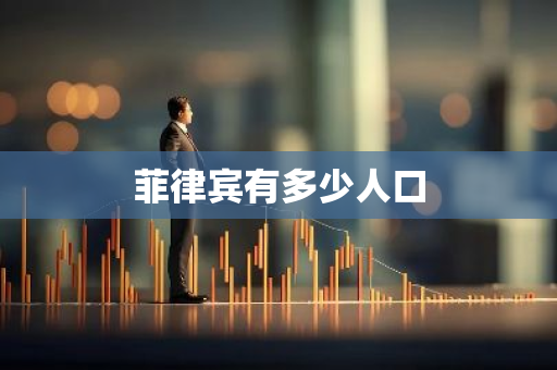 菲律宾有多少人口