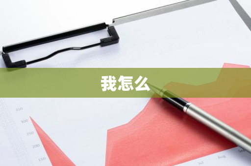 我怎么
