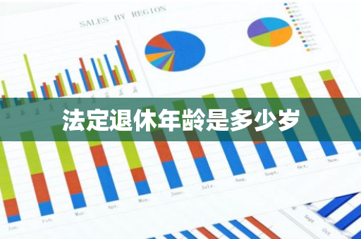 法定退休年龄是多少岁