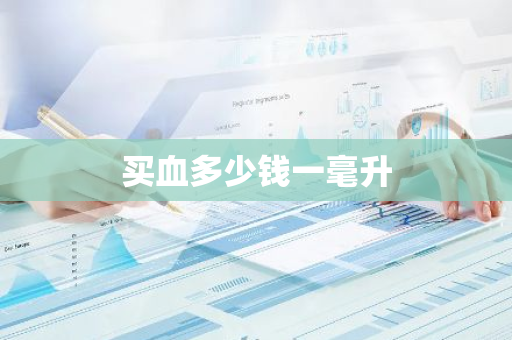 买血多少钱一毫升