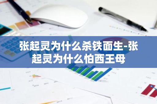 张起灵为什么杀铁面生-张起灵为什么怕西王母