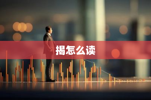 揭怎么读