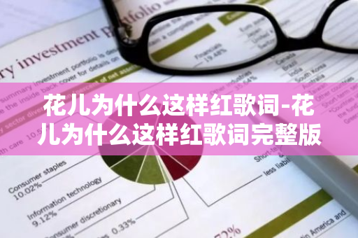 花儿为什么这样红歌词-花儿为什么这样红歌词完整版