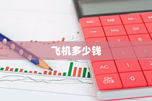 飞机多少钱