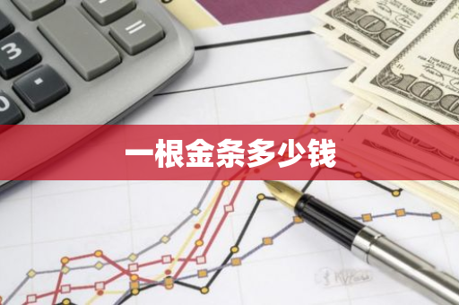 一根金条多少钱