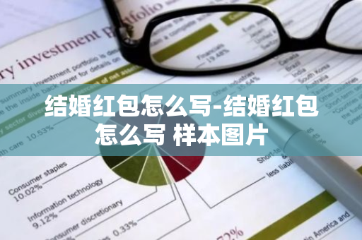 结婚红包怎么写-结婚红包怎么写 样本图片