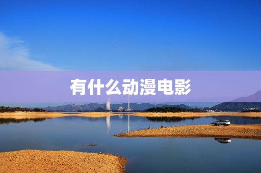 有什么动漫电影
