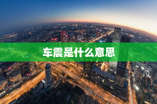 车震是什么意思
