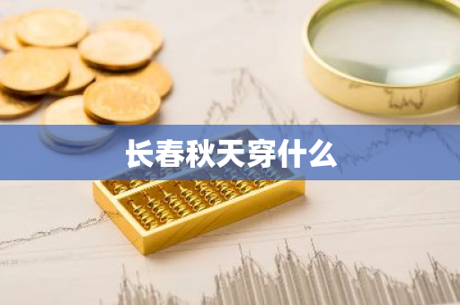 长春秋天穿什么