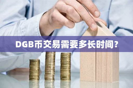 DGB币交易需要多长时间？