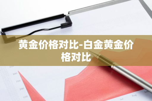 黄金价格对比-白金黄金价格对比
