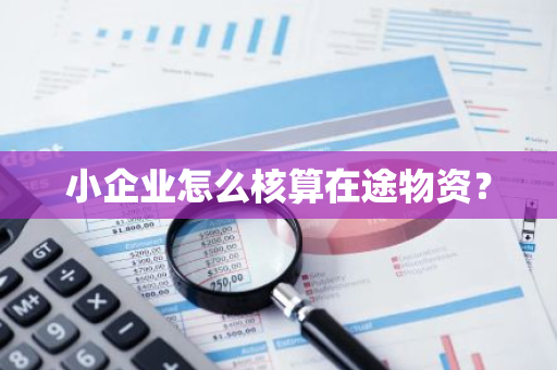 小企业怎么核算在途物资？