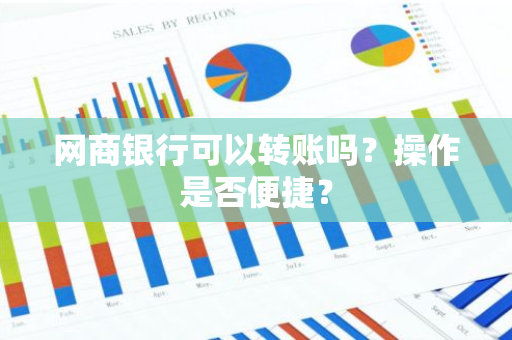 网商银行可以转账吗？操作是否便捷？