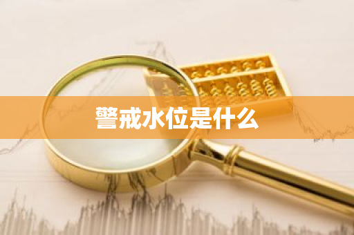 警戒水位是什么