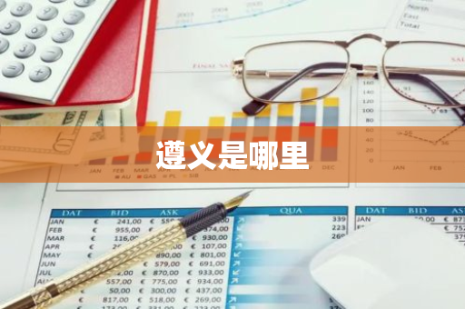 遵义是哪里