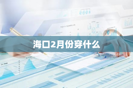 海口2月份穿什么