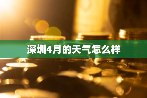 深圳4月的天气怎么样