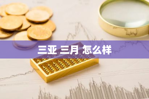 三亚 三月 怎么样