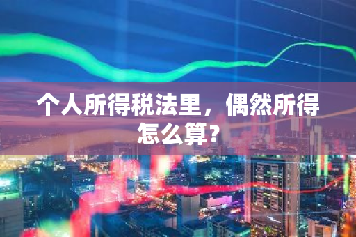 个人所得税法里，偶然所得怎么算？