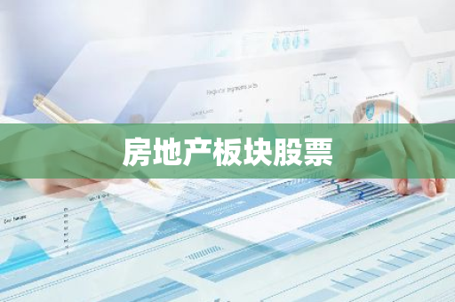 房地产板块股票