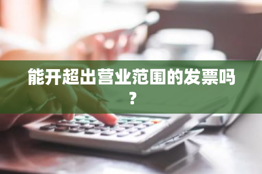 能开超出营业范围的发票吗？