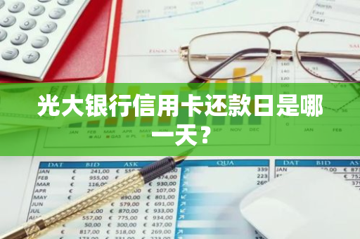 光大银行信用卡还款日是哪一天？