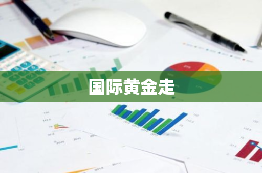 国际黄金走