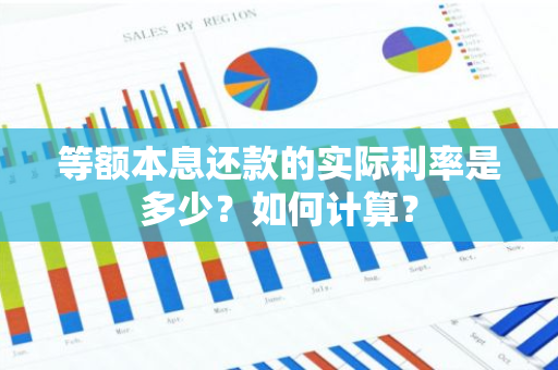 等额本息还款的实际利率是多少？如何计算？