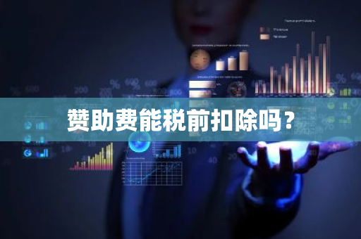 赞助费能税前扣除吗？