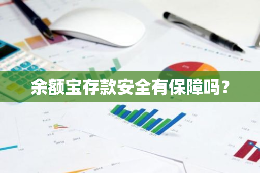 余额宝存款安全有保障吗？