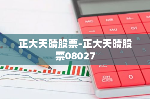 正大天晴股票-正大天晴股票08027