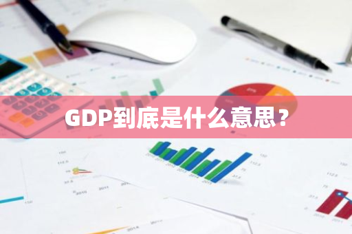 GDP到底是什么意思？