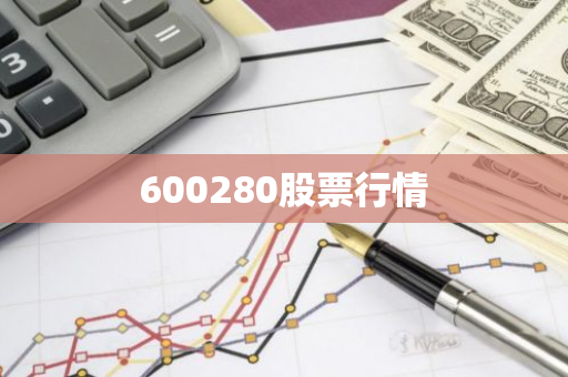600280股票行情