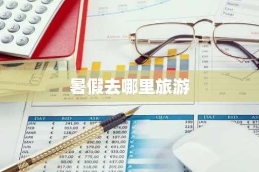 暑假去哪里旅游
